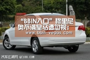 “BBIN入口”穆里尼奥不满皇马遭忽视：西班牙不仅仅是巴萨