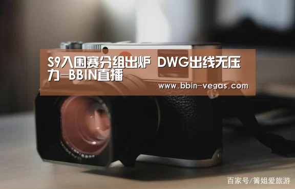 S9入围赛分组出炉 DWG出线无压力-BBIN直播(图2) BBIN官网
