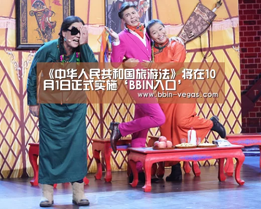 《中华人民共和国旅游法》将在10月1日正式实施‘BBIN入口’