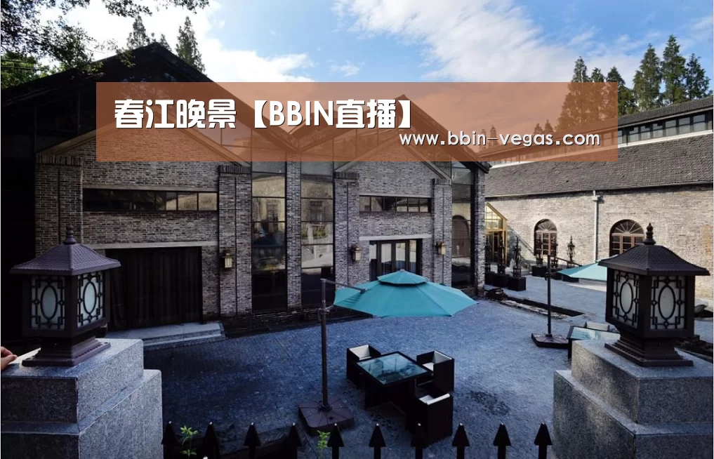 春江晚景【BBIN直播】