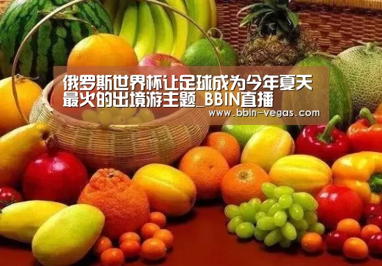 俄罗斯世界杯让足球成为今年夏天最火的出境游主题_BBIN直播