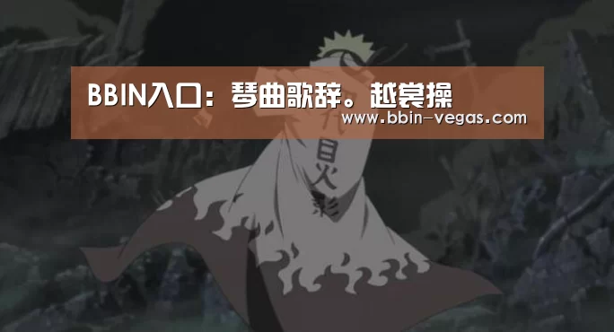 BBIN直播