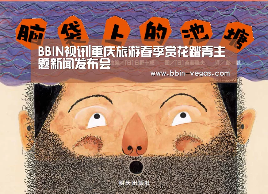 BBIN视讯|重庆旅游春季赏花踏青主题新闻发布会(图2) BBIN视讯
