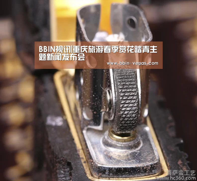 BBIN视讯|重庆旅游春季赏花踏青主题新闻发布会