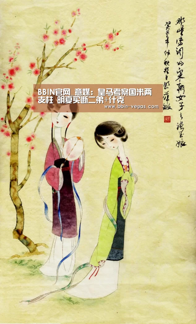 BBIN官网_意媒:皇马考察国米两支柱 明夏买断二弟+什克(图2) BBIN入口