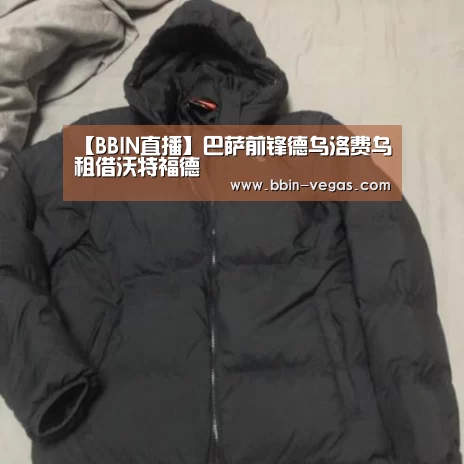 【BBIN直播】巴萨前锋德乌洛费乌租借沃特福德