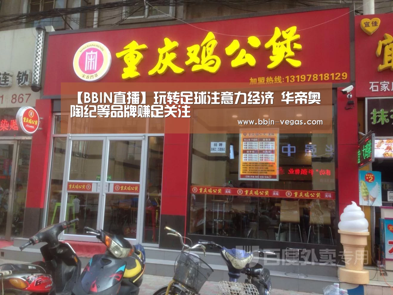 【BBIN直播】玩转足球注意力经济 华帝奥陶纪等品牌赚足关注