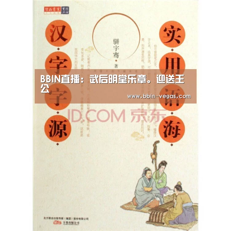 BBIN直播：武后明堂乐章。迎送王公