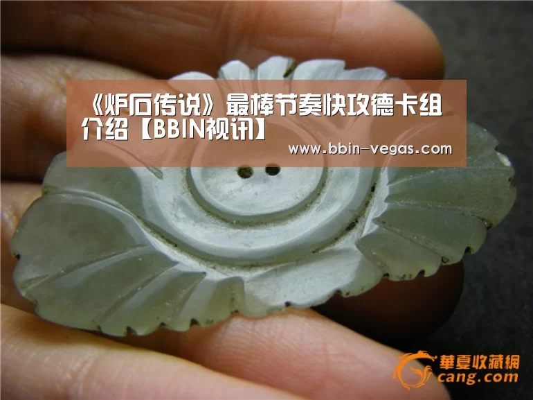 《炉石传说》最棒节奏快攻德卡组介绍【BBIN视讯】(图2) BBIN直播