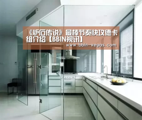 《炉石传说》最棒节奏快攻德卡组介绍【BBIN视讯】