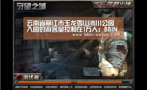 云南省丽江市玉龙雪山冰川公园入园的游客量控制在1万人:BBIN直播(图4) BBIN入口