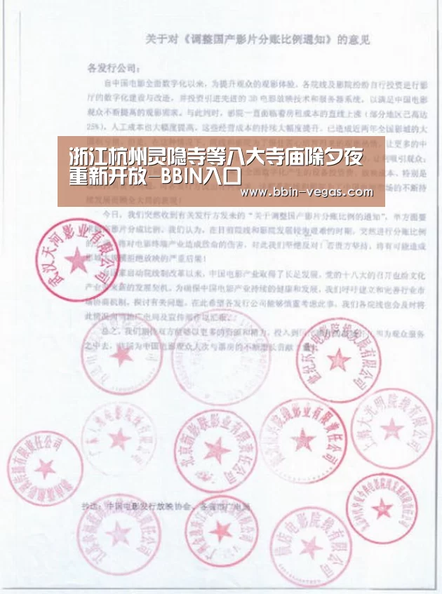 浙江杭州灵隐寺等八大寺庙除夕夜重新开放-BBIN入口(图2) BBIN官网