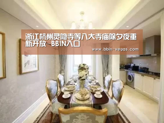 浙江杭州灵隐寺等八大寺庙除夕夜重新开放-BBIN入口(图4) BBIN直播