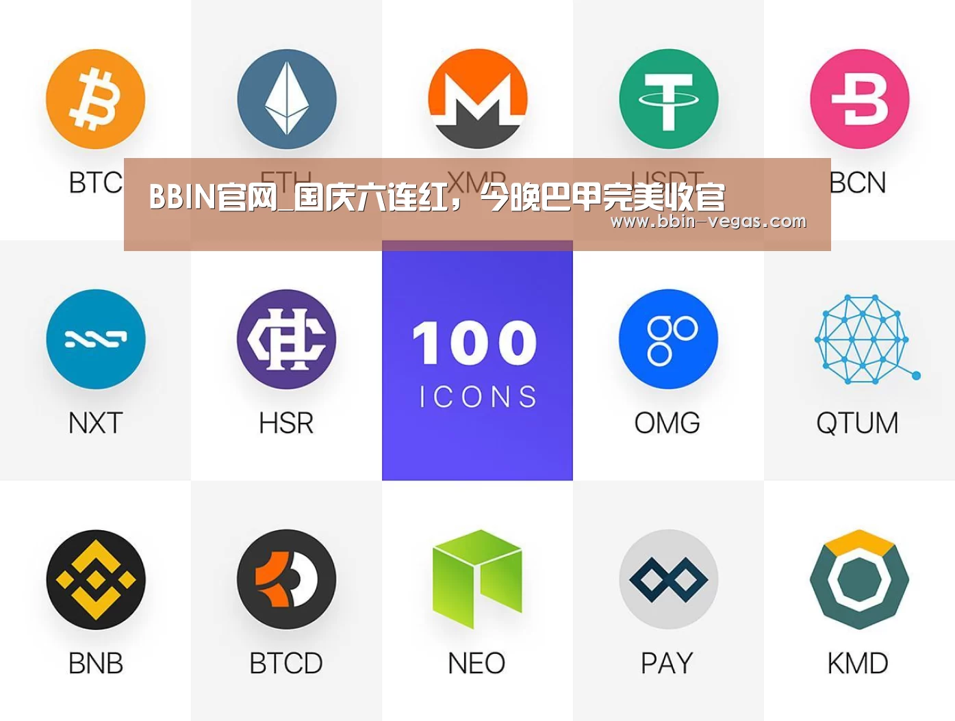 BBIN官网_国庆六连红，今晚巴甲完美收官