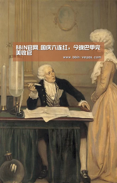BBIN官网_国庆六连红,今晚巴甲完美收官(图4) BBIN官网