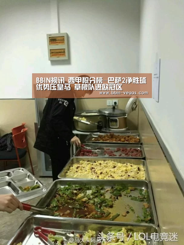 BBIN视讯_西甲积分榜-巴萨2净胜球优势压皇马 草根队进欧冠区