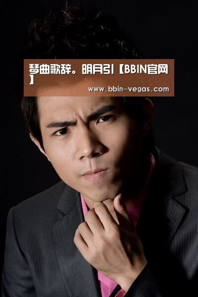 琴曲歌辞。明月引【BBIN官网】
