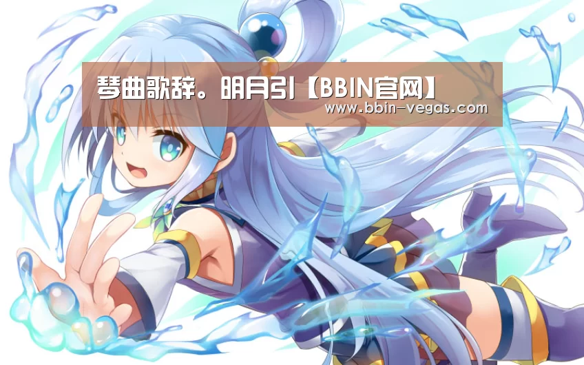 琴曲歌辞。明月引【BBIN官网】(图2) BBIN视讯