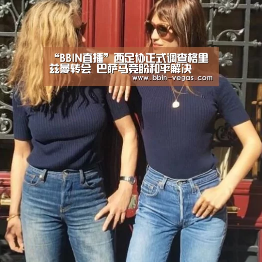 “BBIN直播”西足协正式调查格里兹曼转会 巴萨马竞盼和平解决