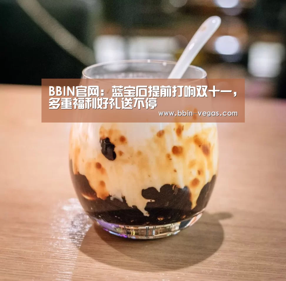 BBIN官网：蓝宝石提前打响双十一，多重福利好礼送不停