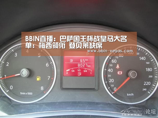BBIN直播：巴萨国王杯战皇马大名单：梅西领衔 登贝莱缺席