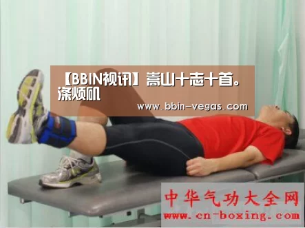 【BBIN视讯】嵩山十志十首。涤烦矶