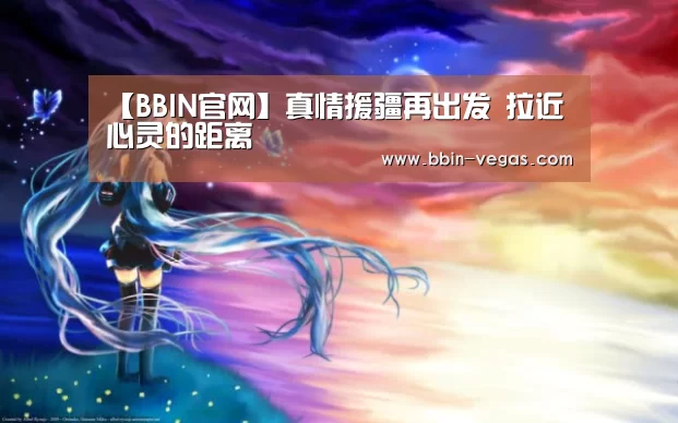 【BBIN官网】真情援疆再出发 拉近心灵的距离