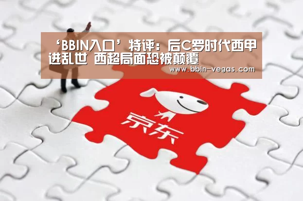 ‘BBIN入口’特评:后C罗时代西甲进乱世 西超局面恐被颠覆(图1) BBIN官网