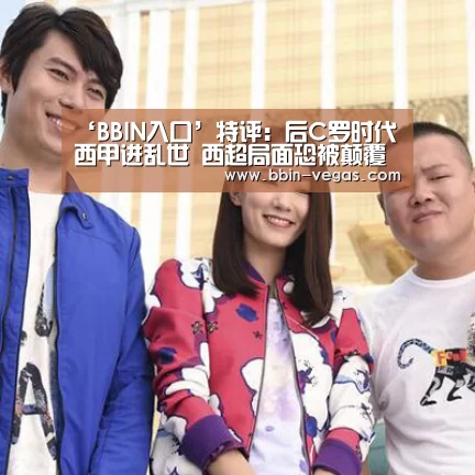 ‘BBIN入口’特评:后C罗时代西甲进乱世 西超局面恐被颠覆(图2) BBIN直播