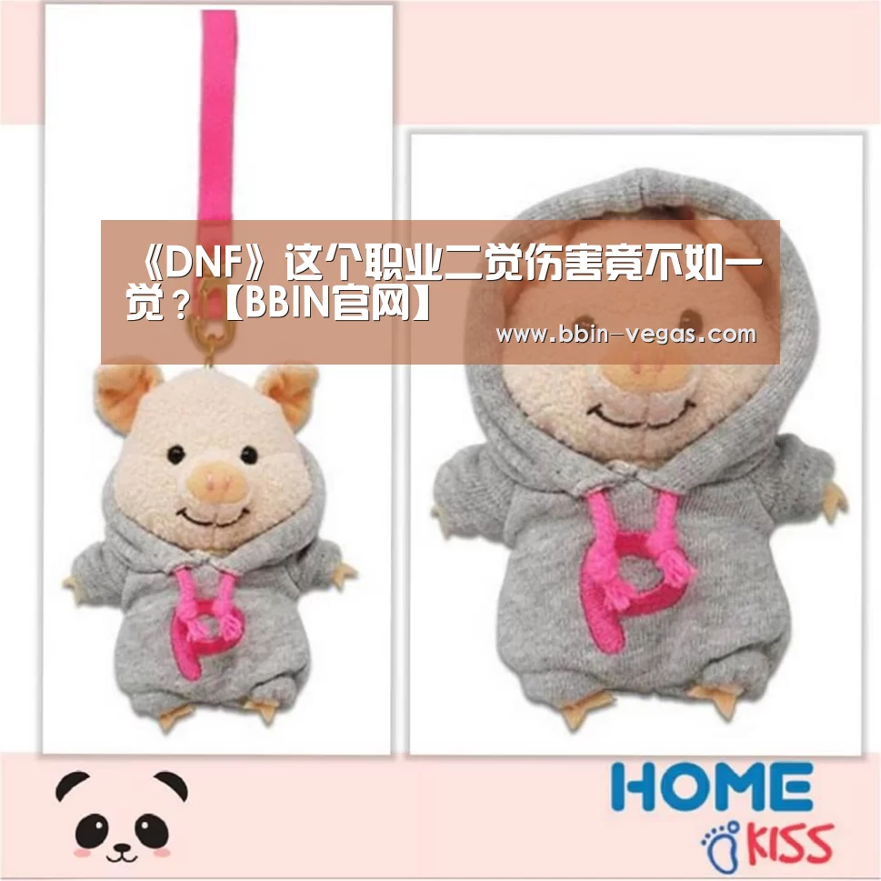 《DNF》这个职业二觉伤害竟不如一觉？【BBIN官网】
